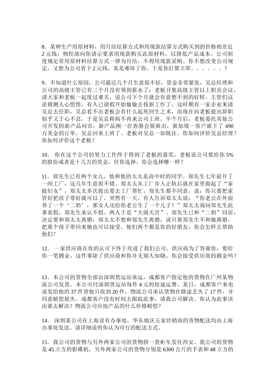 某某外企公司高级经理面试问题_第2页