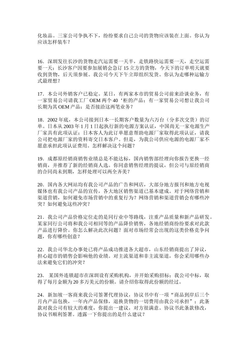 某某外企公司高级经理面试问题_第3页