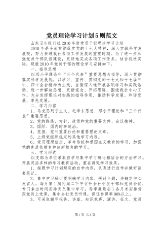 党员理论学习计划5则范文
