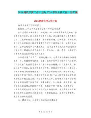 2024路政年度工作计划与2024车间主任工作计划汇编