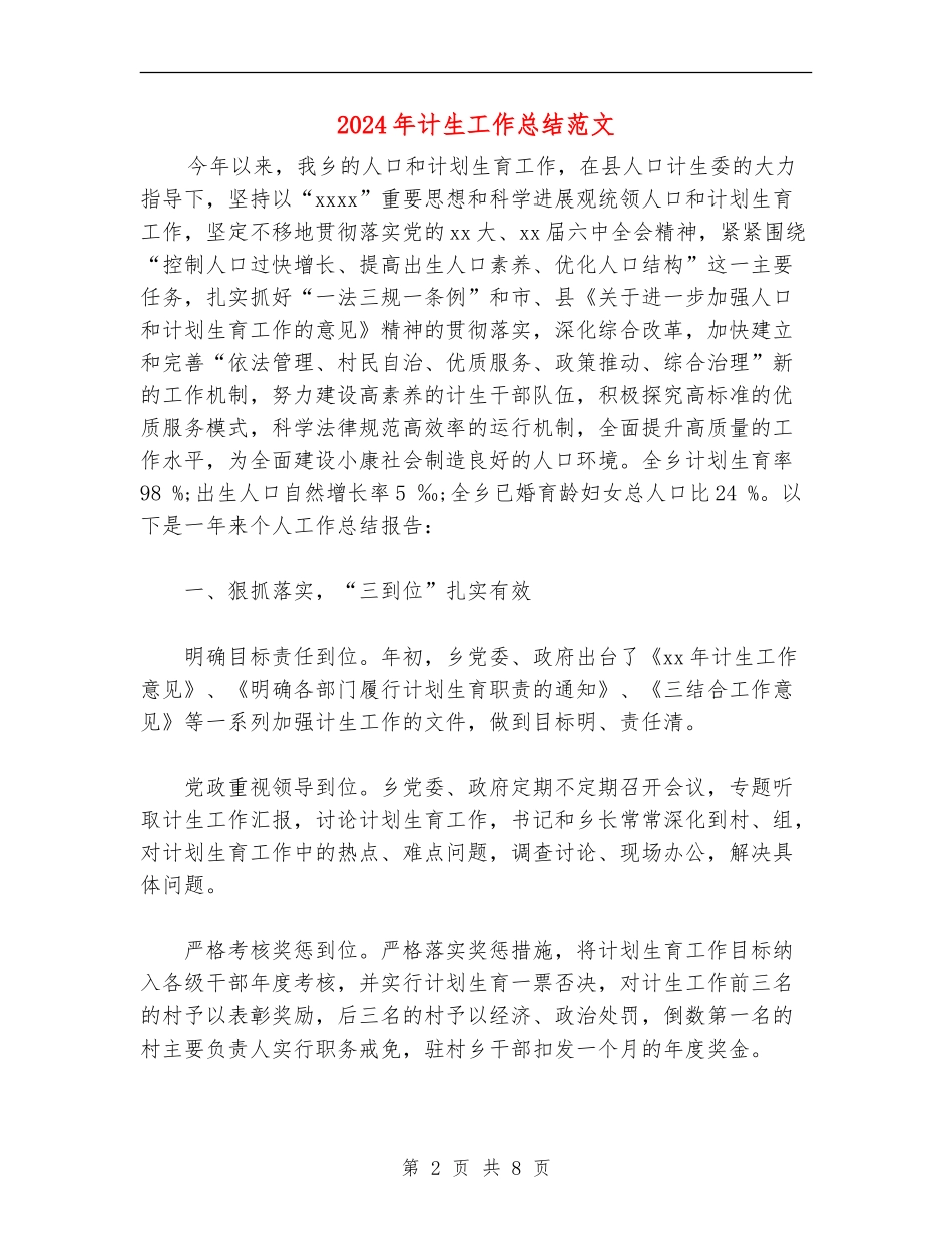 2024年计生工作总结范文_第2页