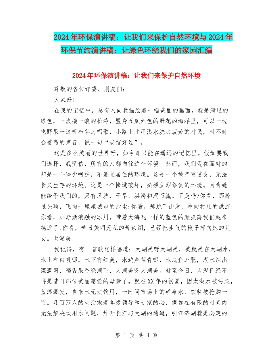 2024年环保演讲稿：让我们来保护自然环境与2024年环保节约演讲稿：让绿色环绕我们的家园汇编_第1页