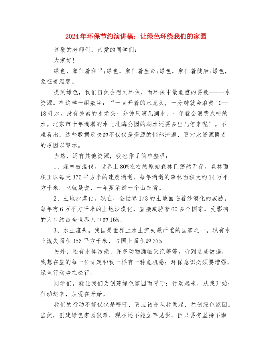 2024年环保演讲稿：让我们来保护自然环境与2024年环保节约演讲稿：让绿色环绕我们的家园汇编_第3页