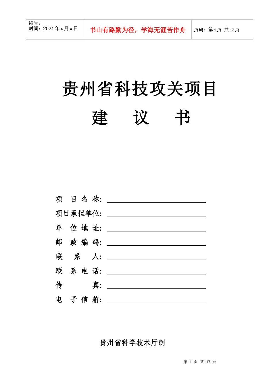 贵州省科技攻关项目建议书_第1页