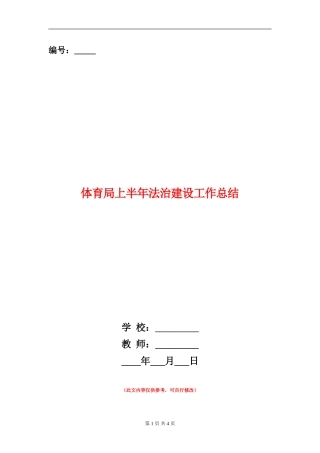 体育局上半年法治建设工作总结