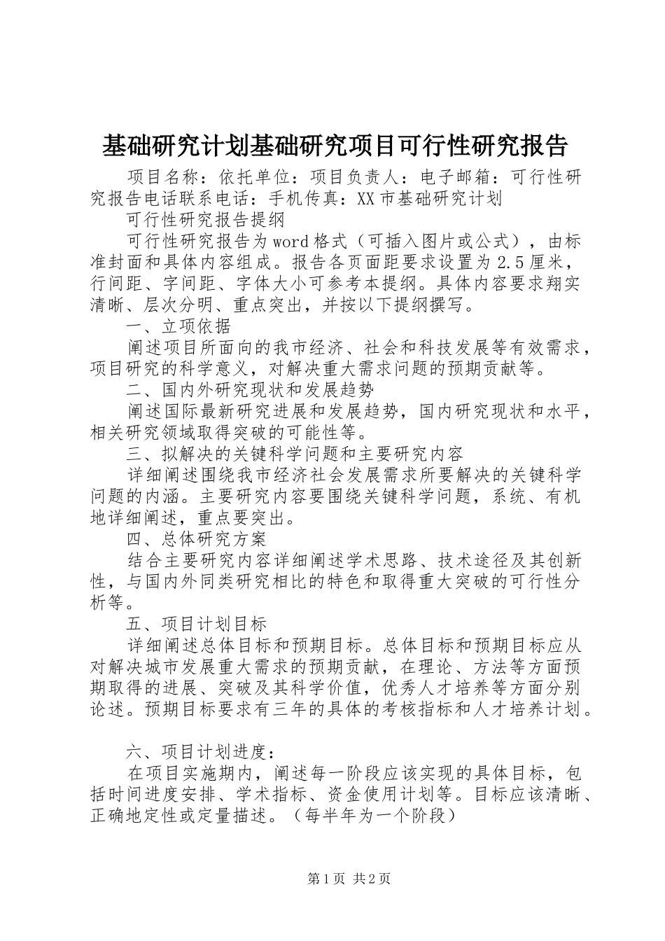 基础研究计划基础研究项目可行性研究报告_第1页