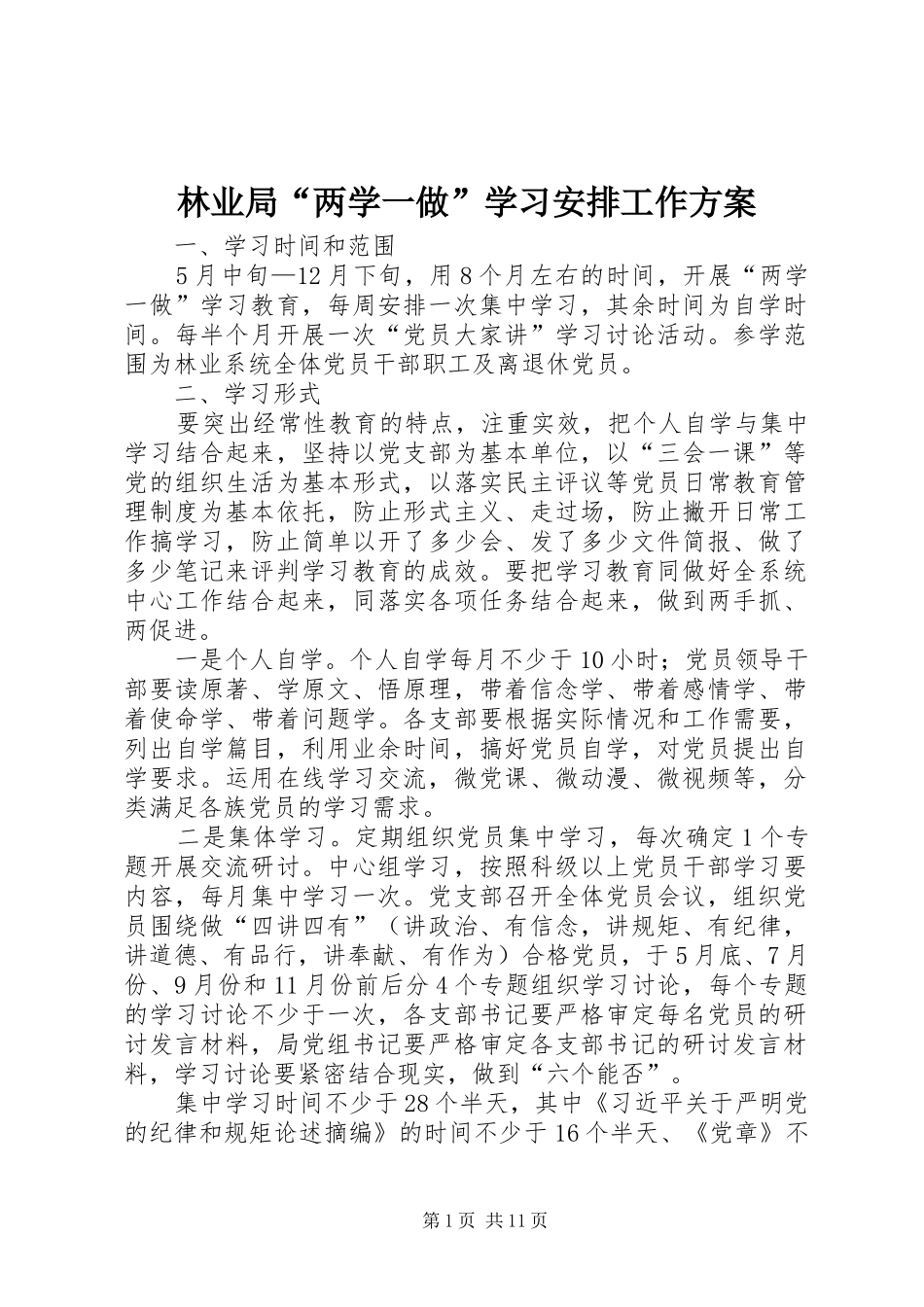 林业局“两学一做”学习安排工作方案_第1页