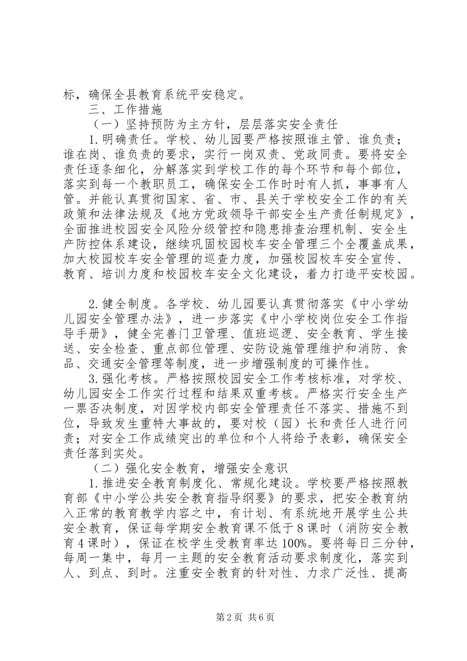 教育局XX年安全工作计划范文_第2页