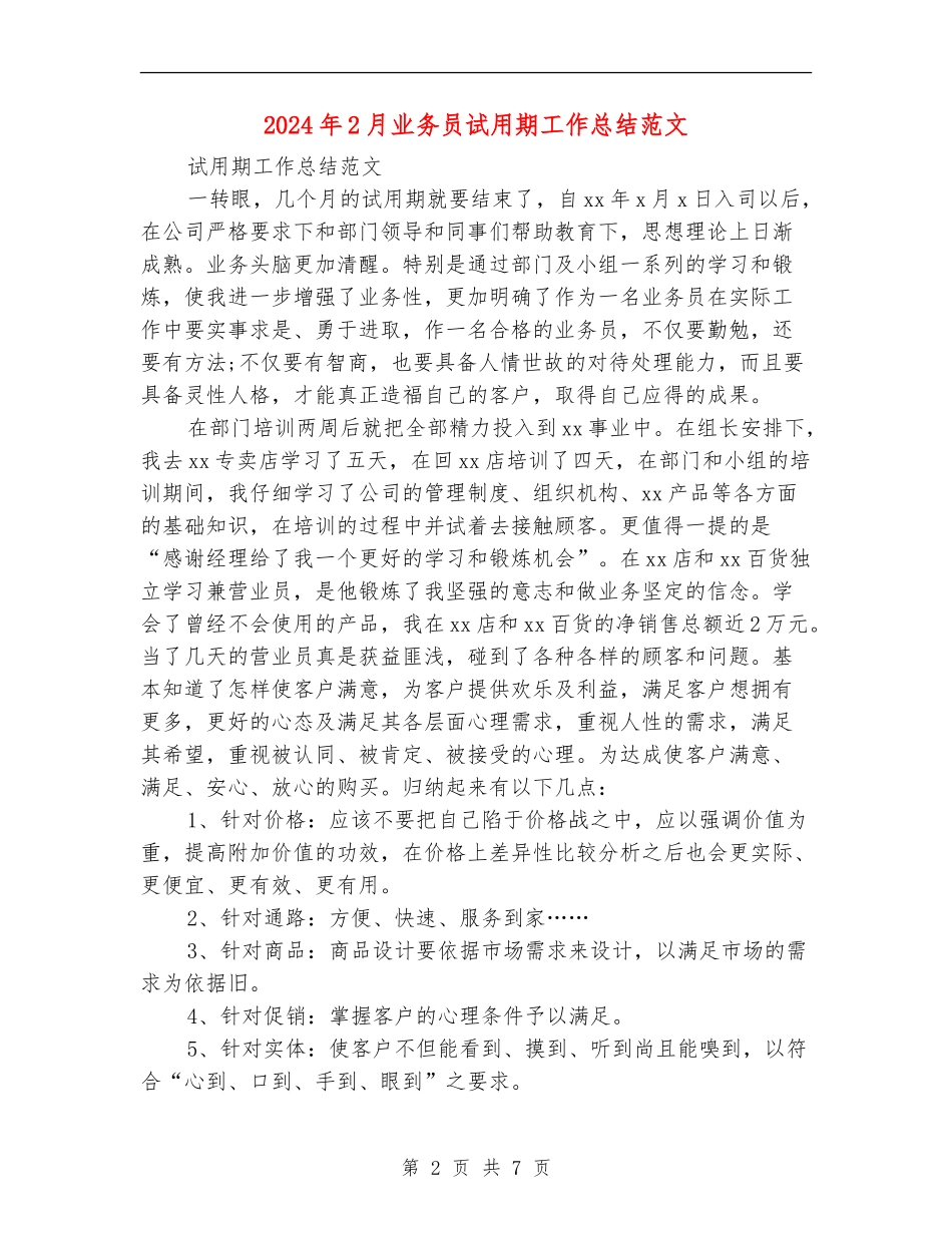 2024年2月业务员试用期工作总结范文_第2页