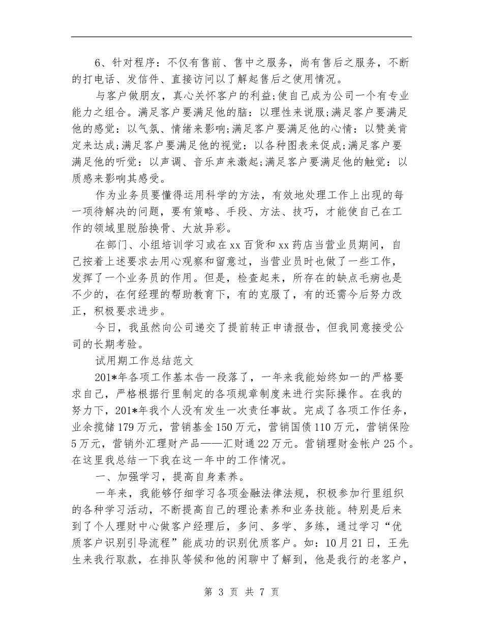 2024年2月业务员试用期工作总结范文_第3页