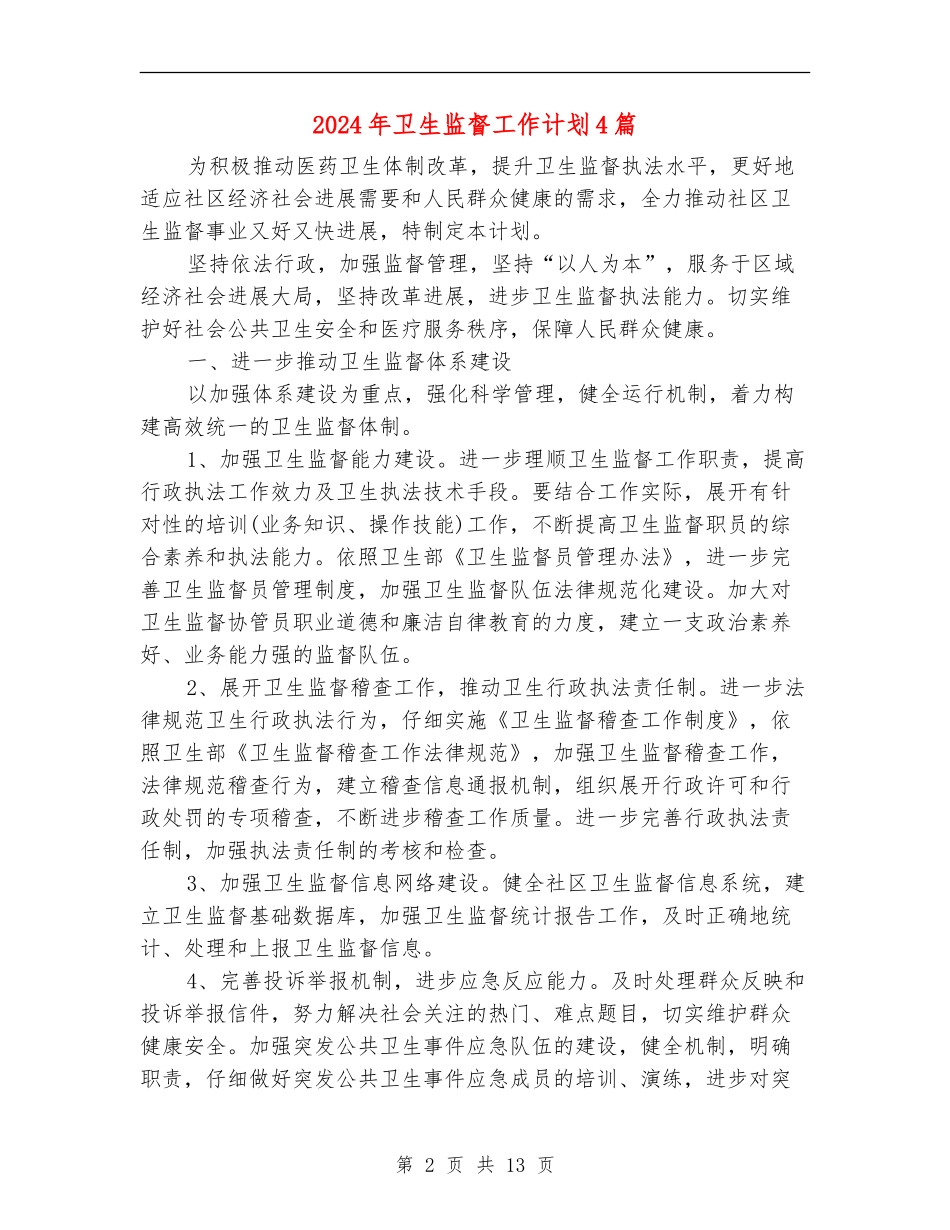 2024年卫生监督工作计划4篇_第2页