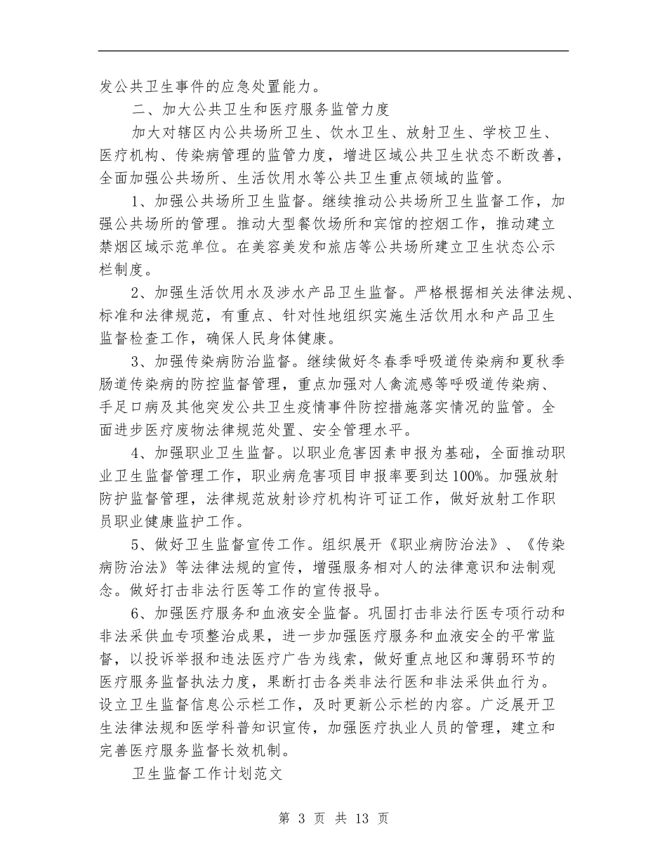 2024年卫生监督工作计划4篇_第3页