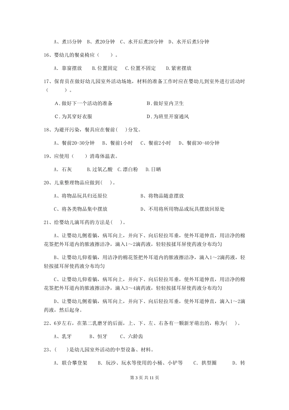 2024版幼儿园保育员四级专业能力考试试题B卷-(附答案)_第3页