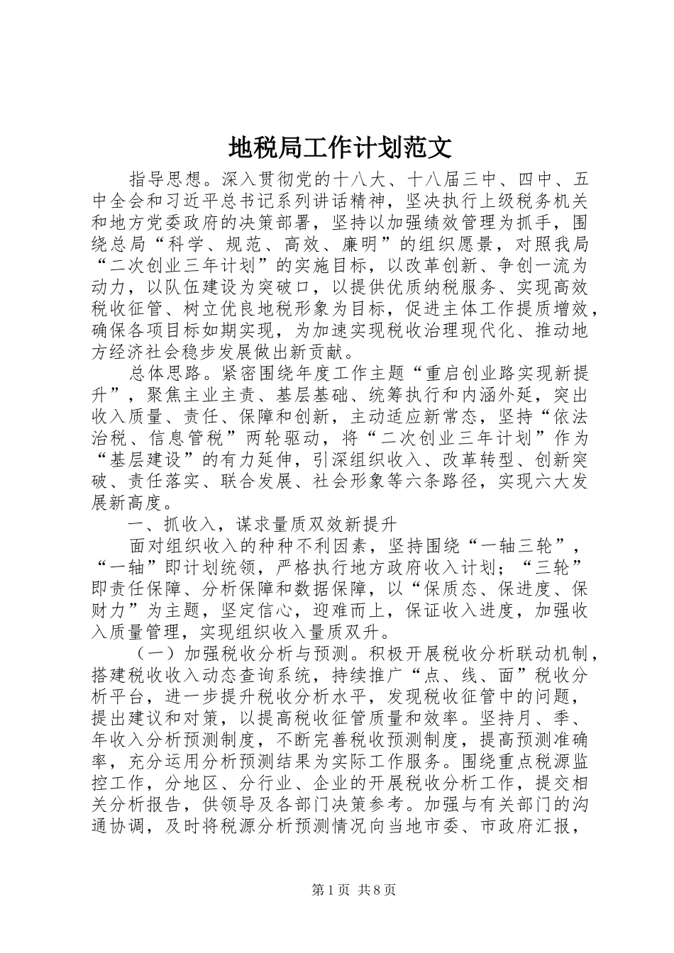 地税局工作计划范文_第1页