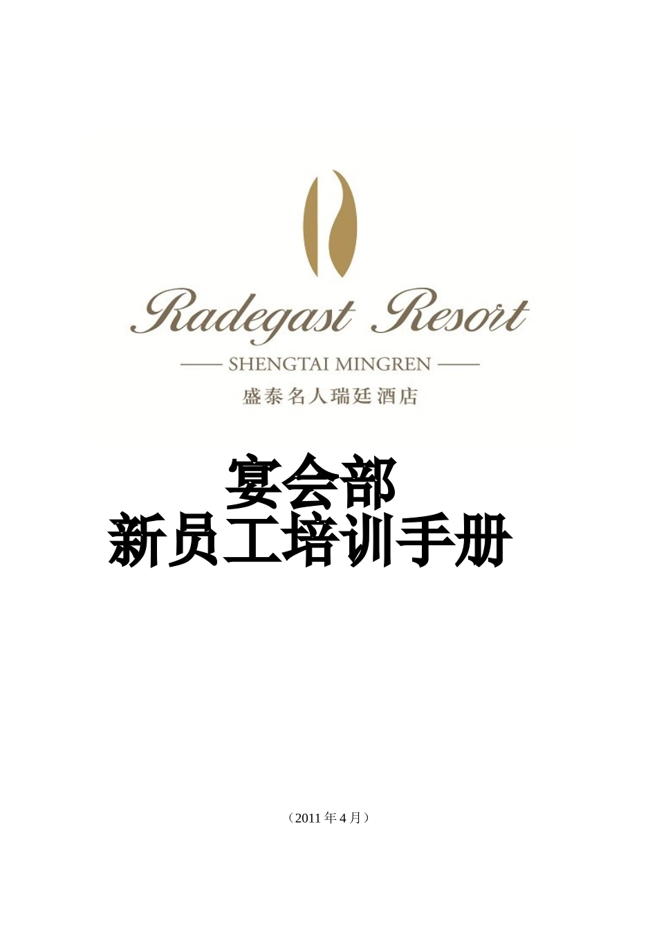 某某宴会部新员工培训手册_第1页