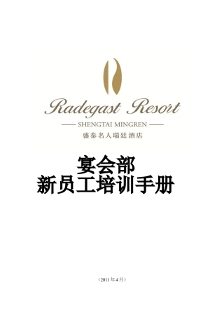 某某宴会部新员工培训手册