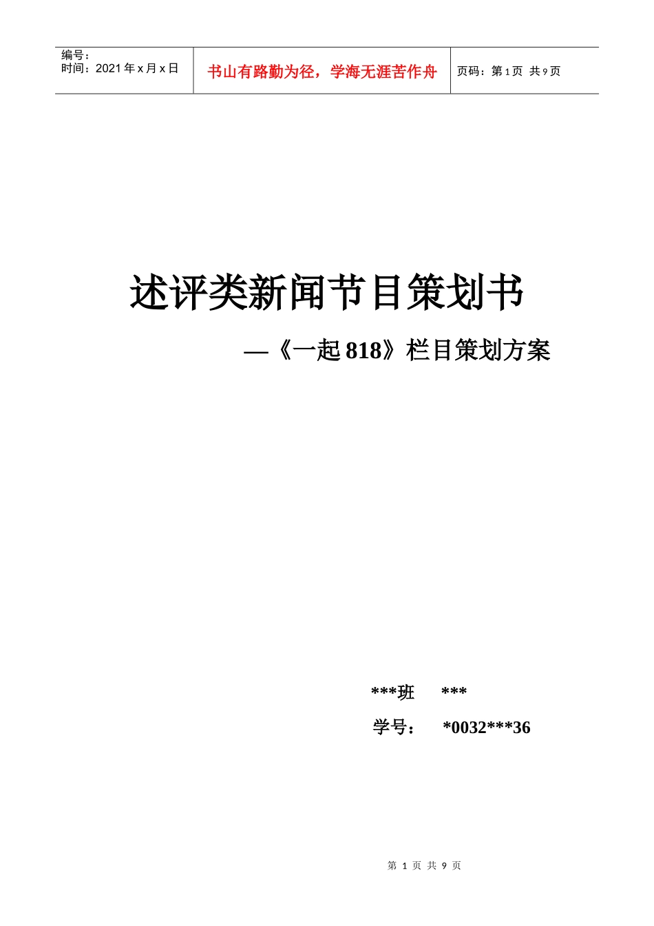 述评类新闻节目策划书_第1页