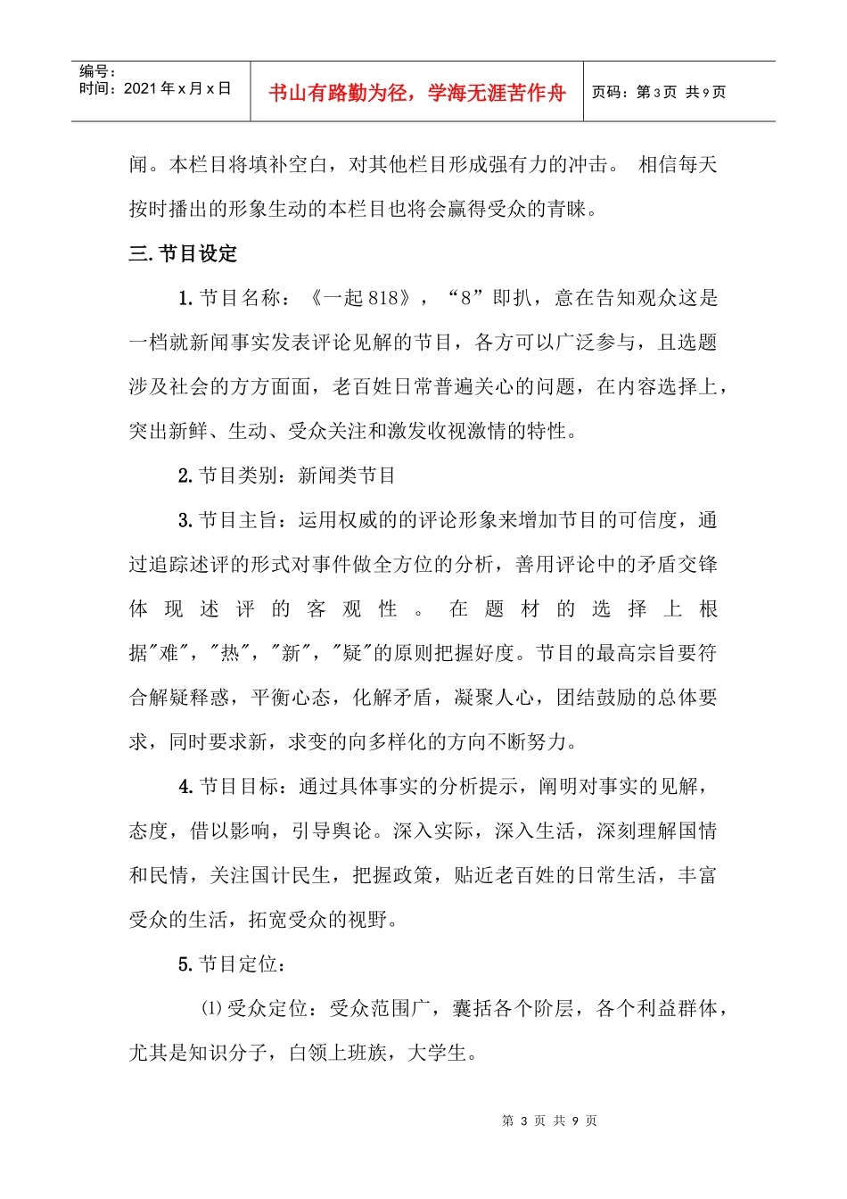 述评类新闻节目策划书_第3页