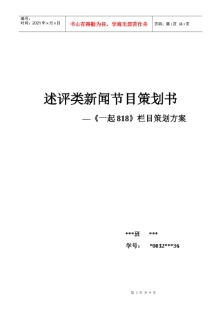 述评类新闻节目策划书