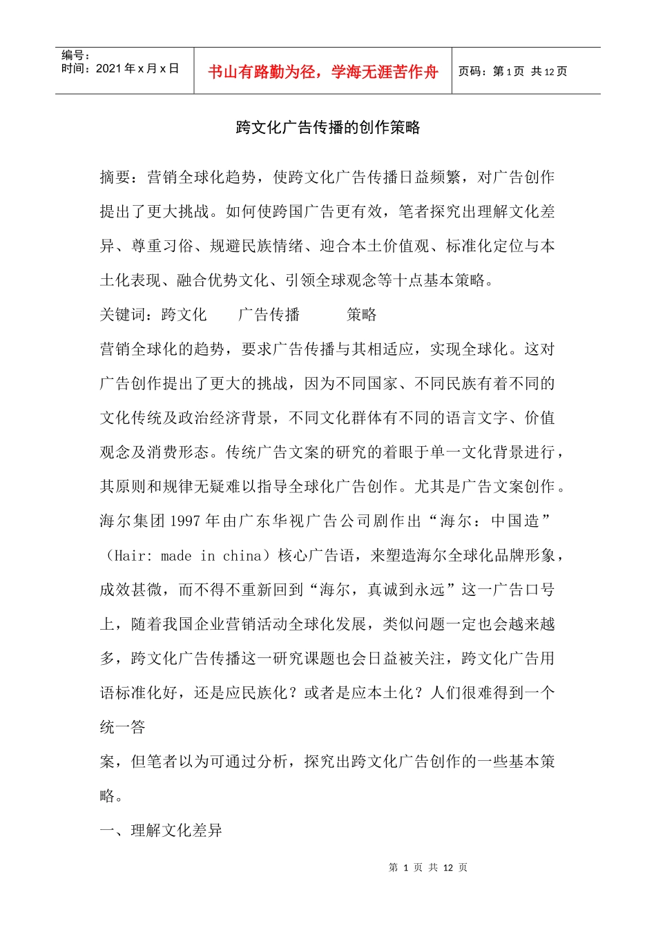 跨文化广告传播的创作策略_第1页