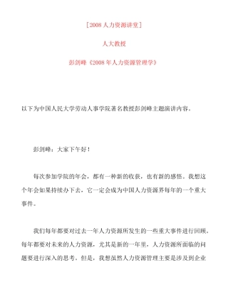彭剑峰人力资源管理学