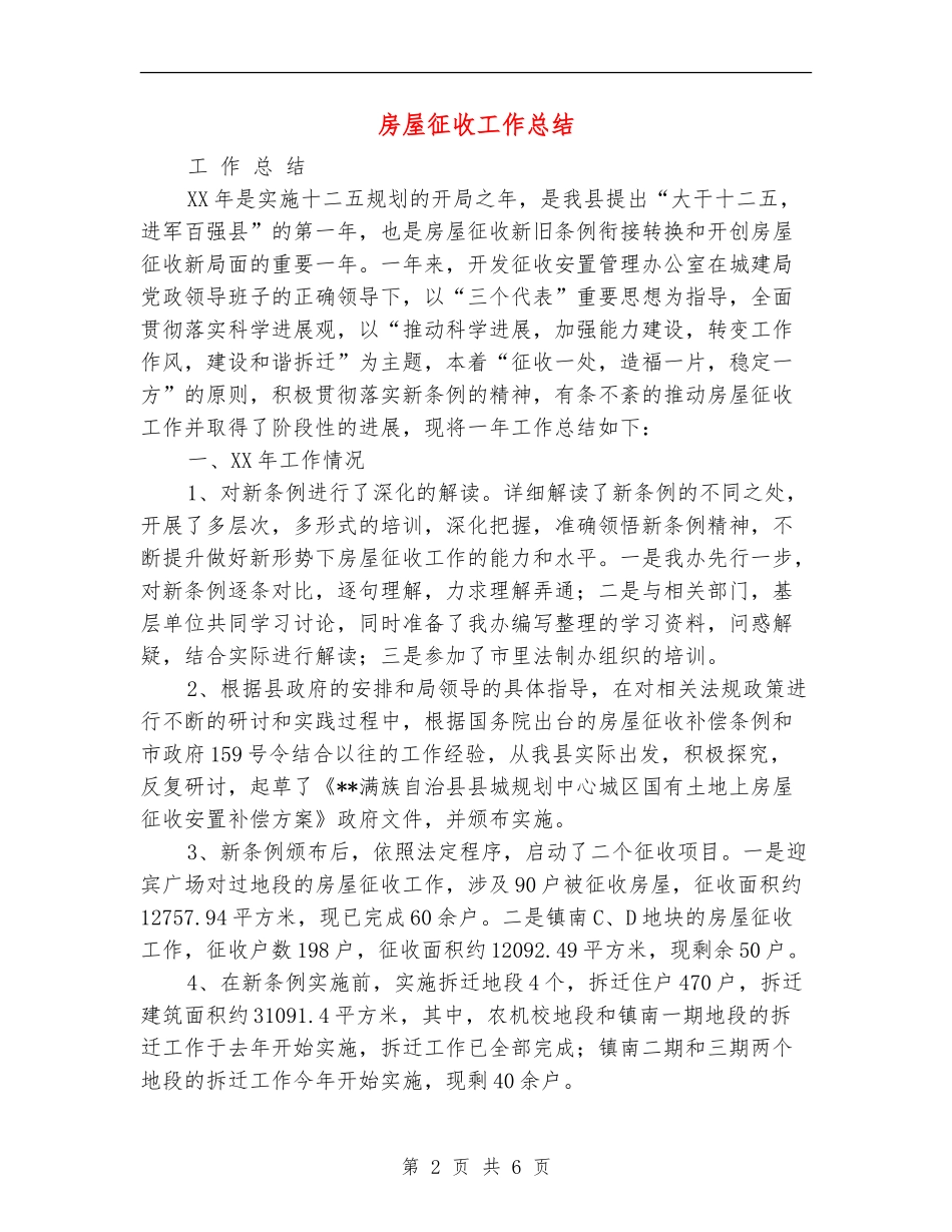 房屋征收工作总结_第2页