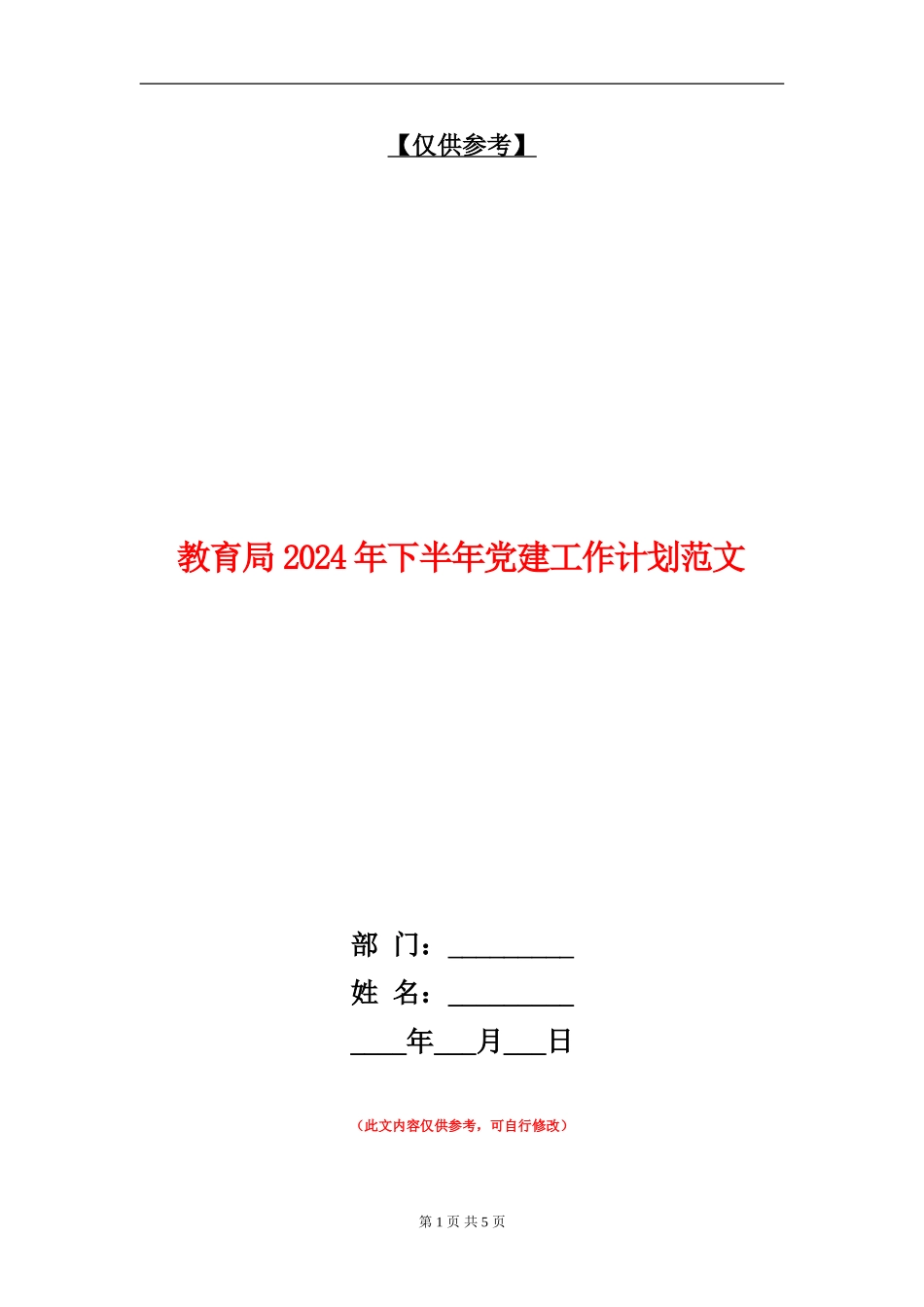 教育局2024年下半年党建工作计划范文_第1页