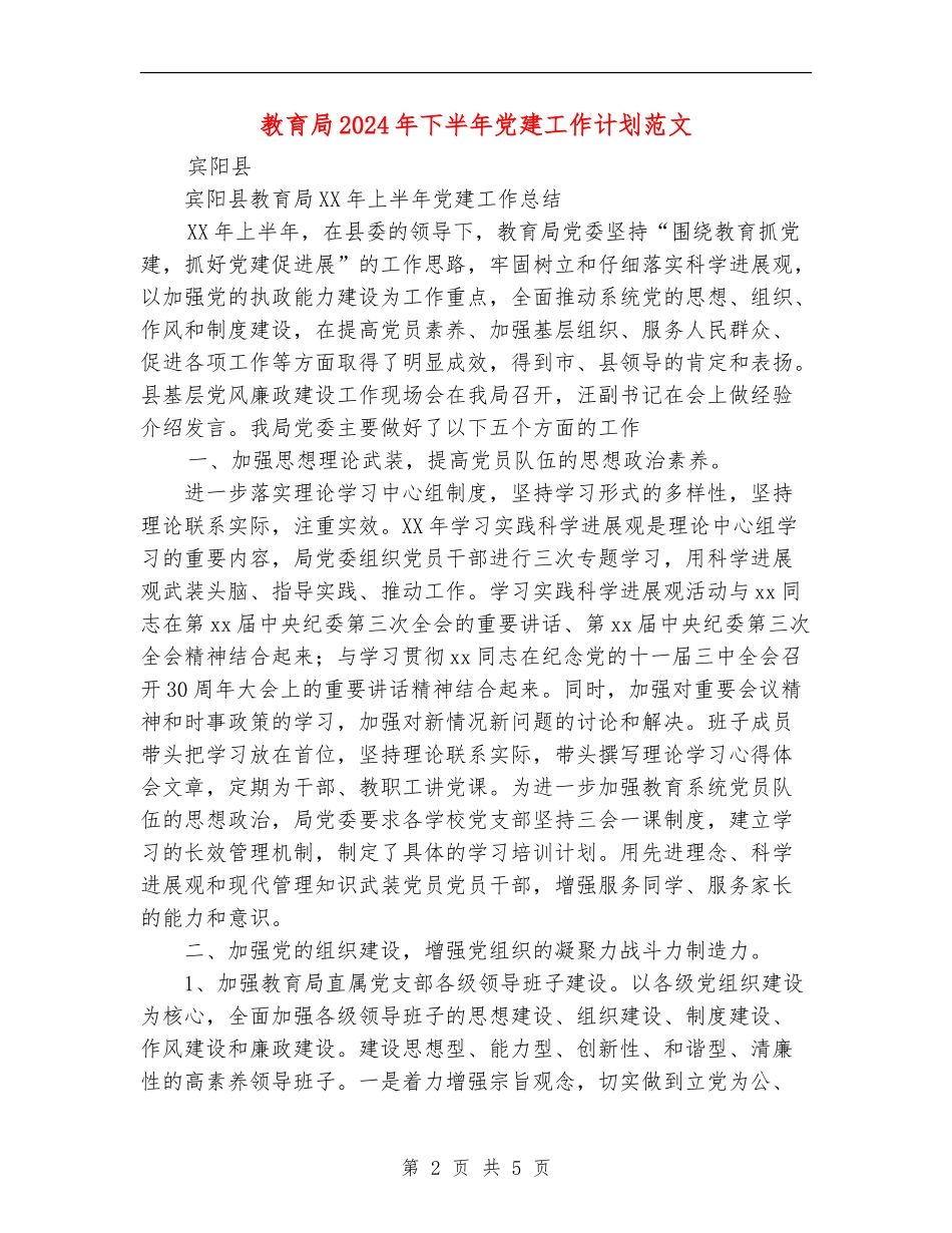 教育局2024年下半年党建工作计划范文_第2页