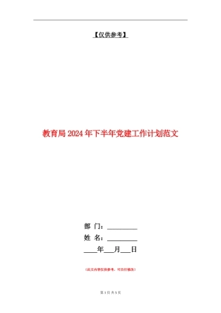 教育局2024年下半年党建工作计划范文
