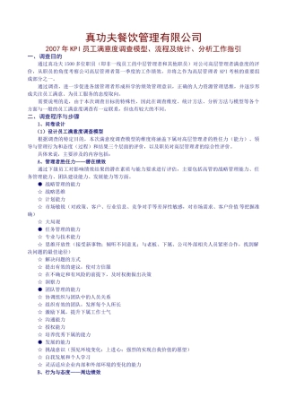 某某餐饮员工满意调查项目手册