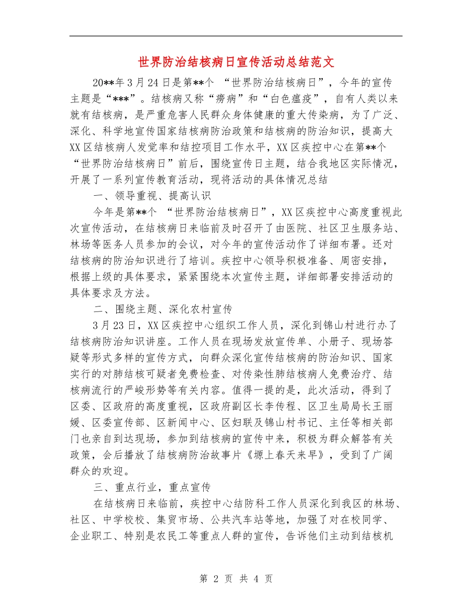 世界防治结核病日宣传活动总结范文_第2页