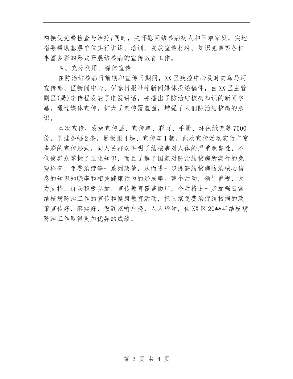 世界防治结核病日宣传活动总结范文_第3页
