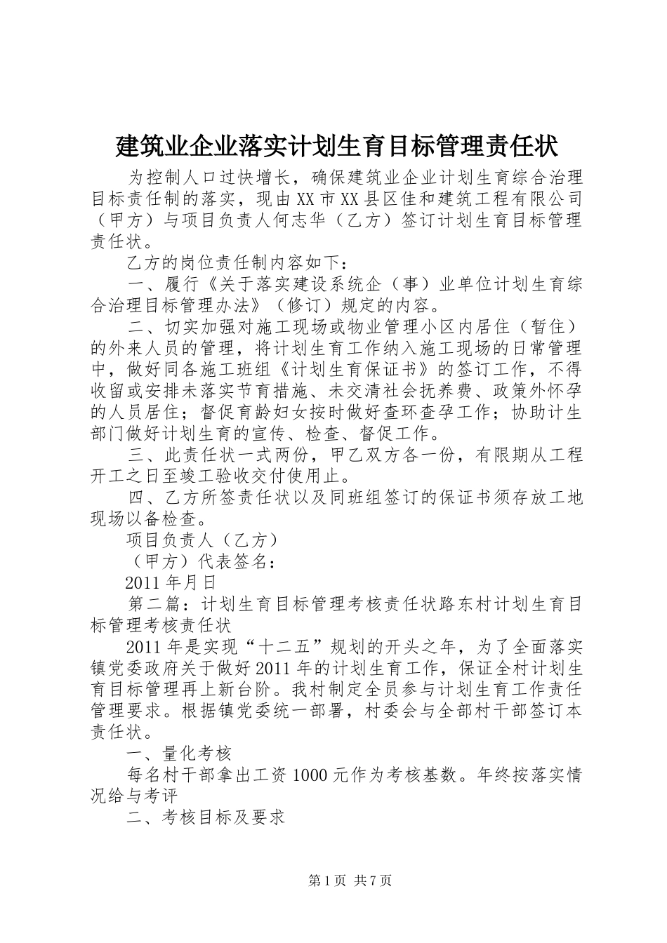建筑业企业落实计划生育目标管理责任状_第1页