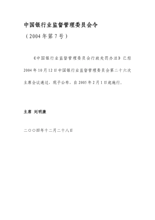 银监会行政处罚办法