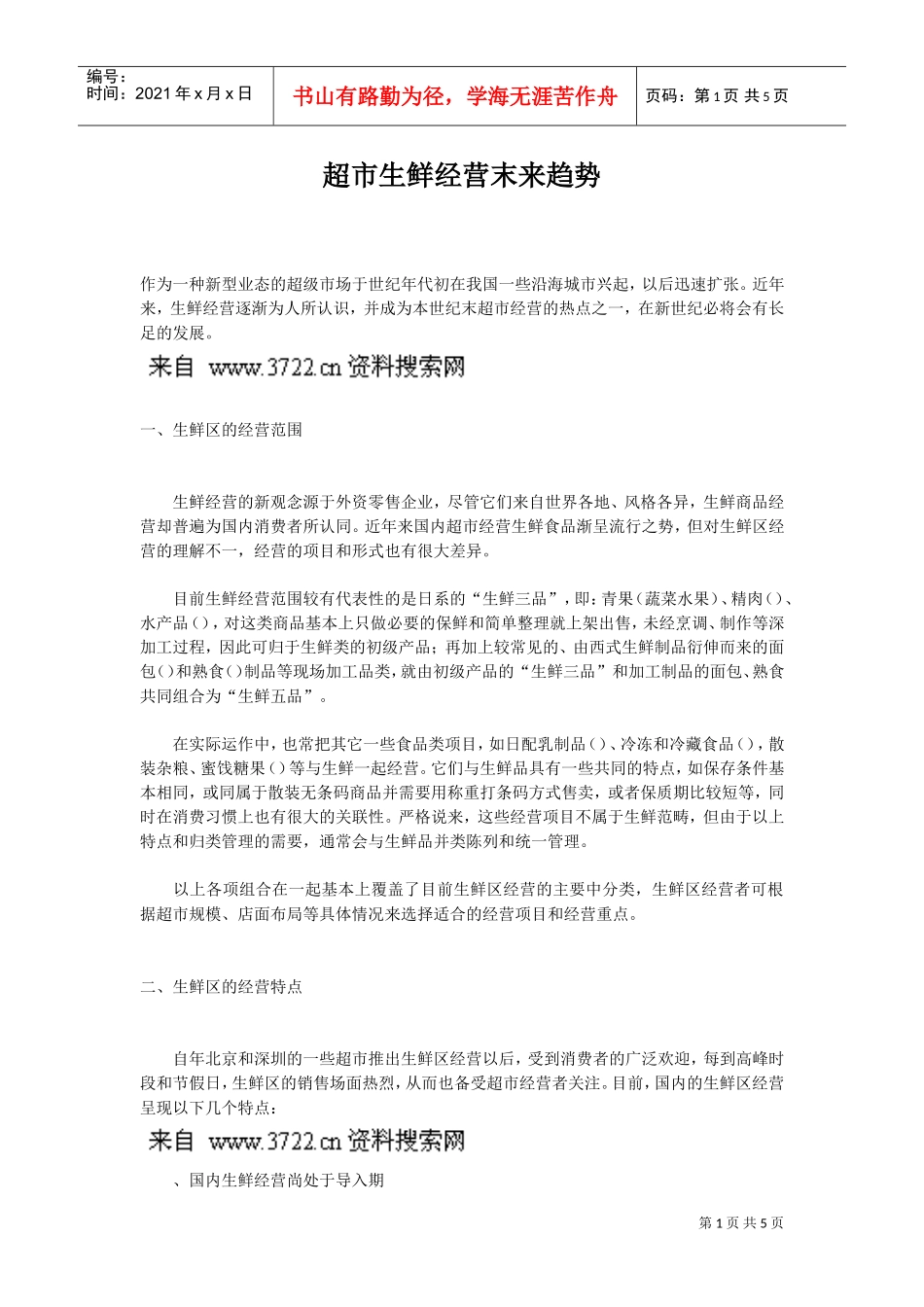 超市生鲜经营末来趋势(DOC5页)_第1页