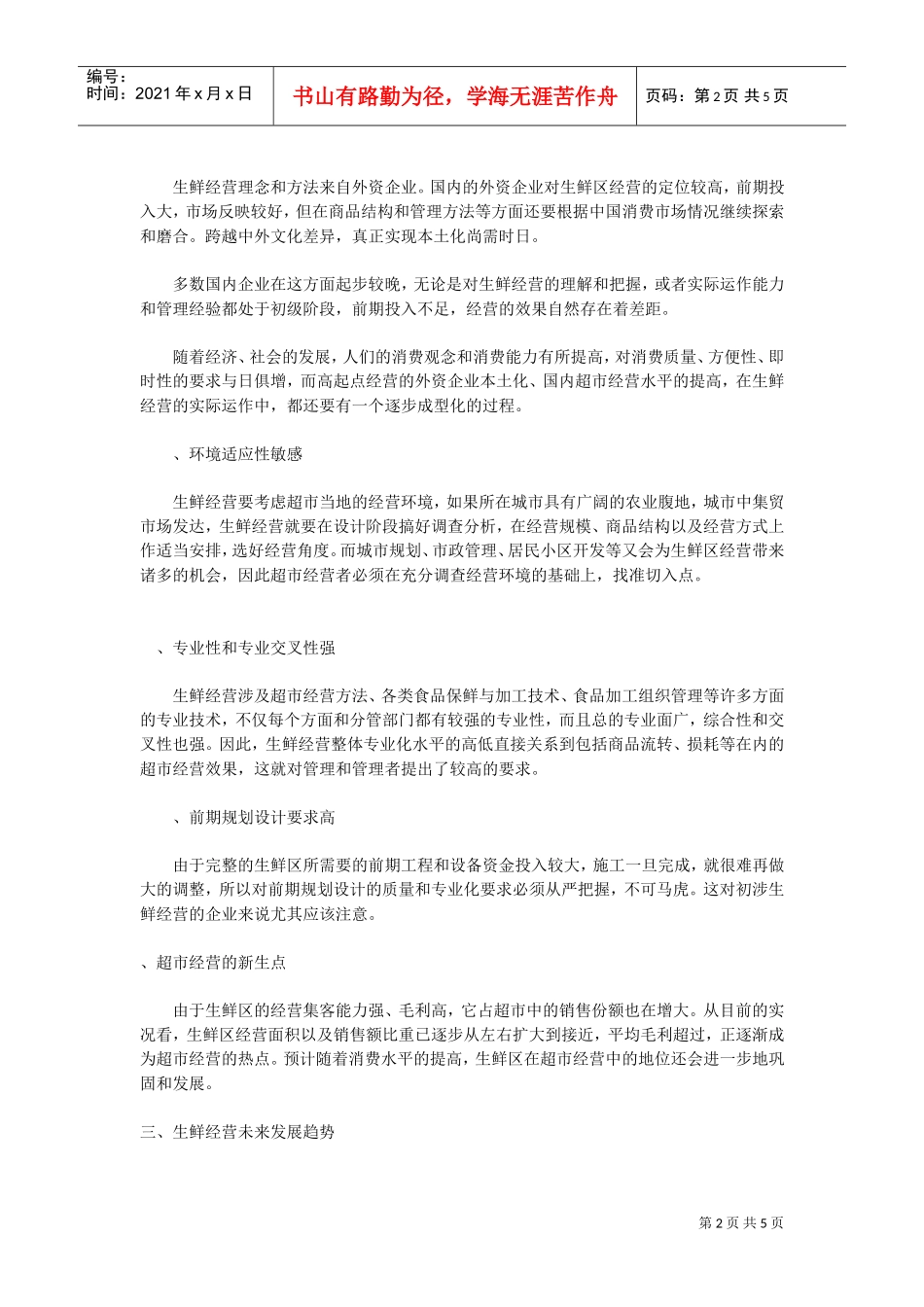 超市生鲜经营末来趋势(DOC5页)_第2页