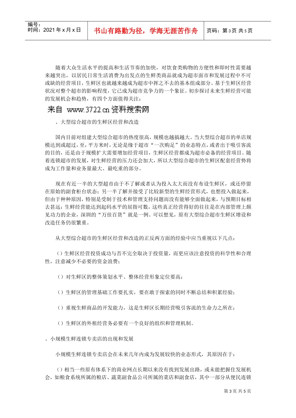 超市生鲜经营末来趋势(DOC5页)_第3页