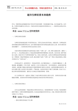 超市生鲜经营末来趋势(DOC5页)