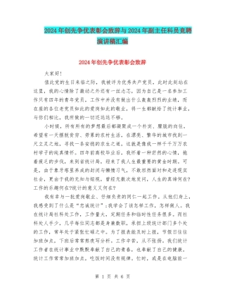 2024年创先争优表彰会致辞与2024年副主任科员竞聘演讲稿汇编