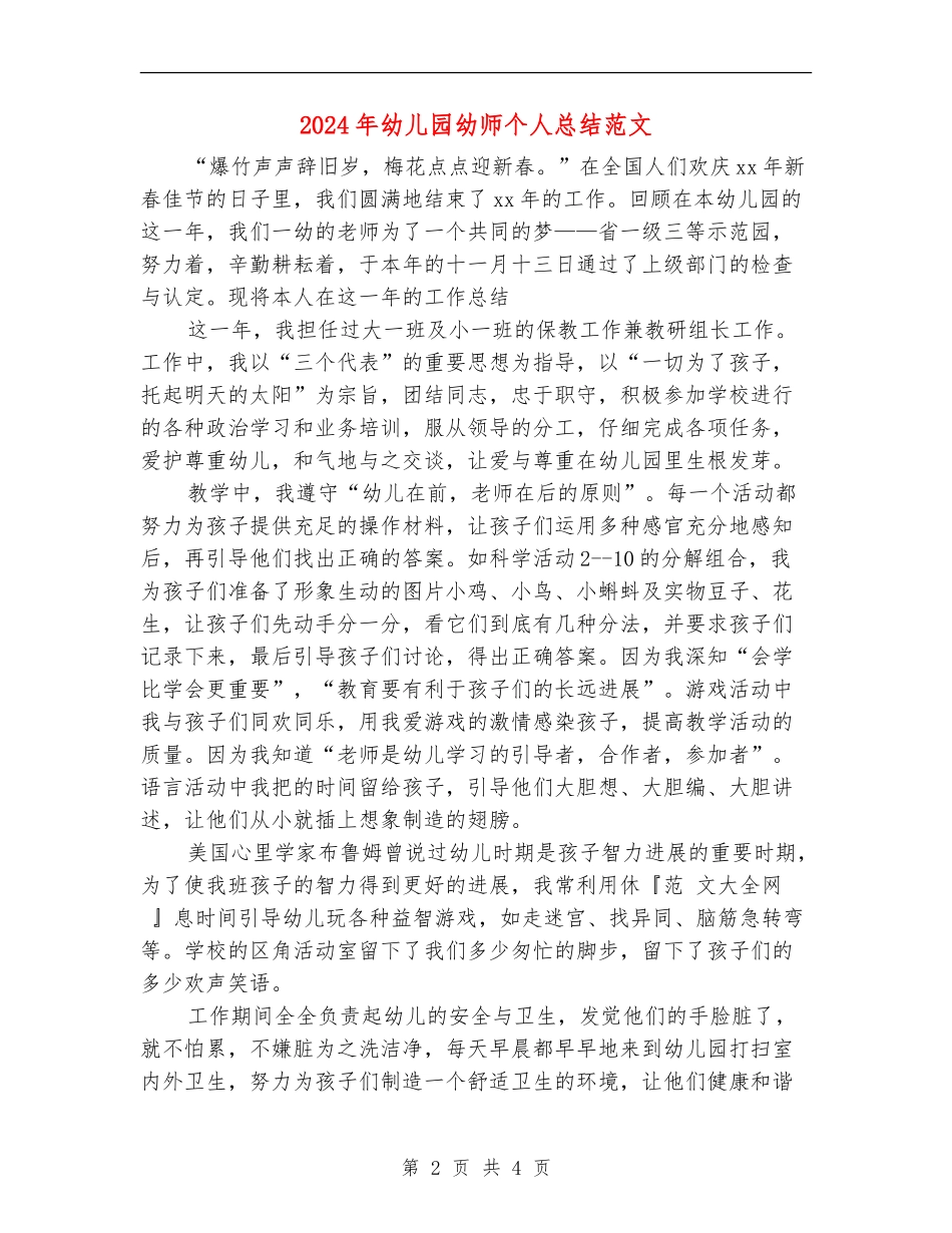 2024年幼儿园幼师个人总结范文_第2页