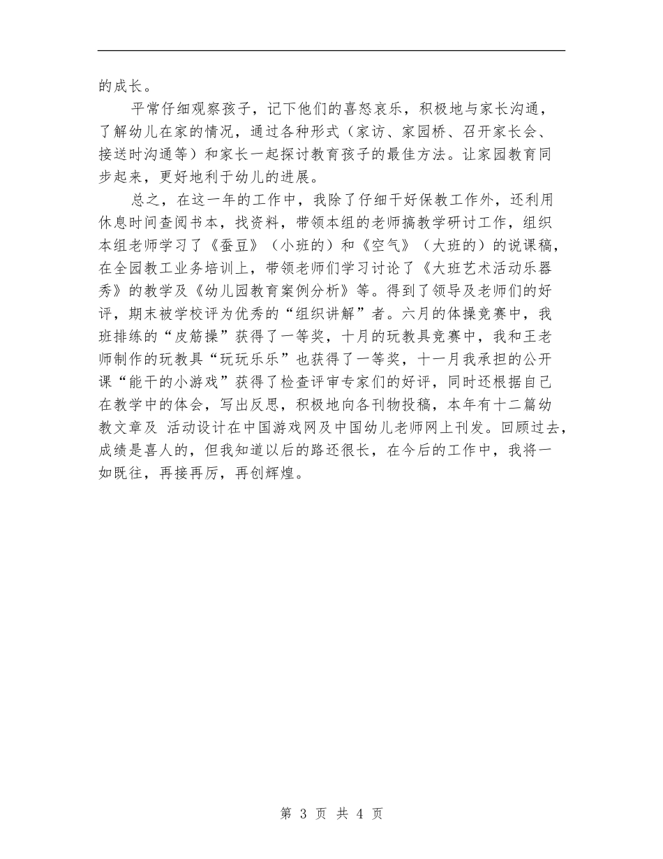 2024年幼儿园幼师个人总结范文_第3页