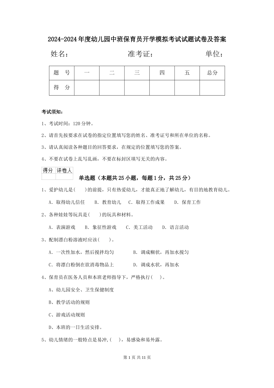 2024-2024年度幼儿园中班保育员开学模拟考试试题试卷及答案_第1页