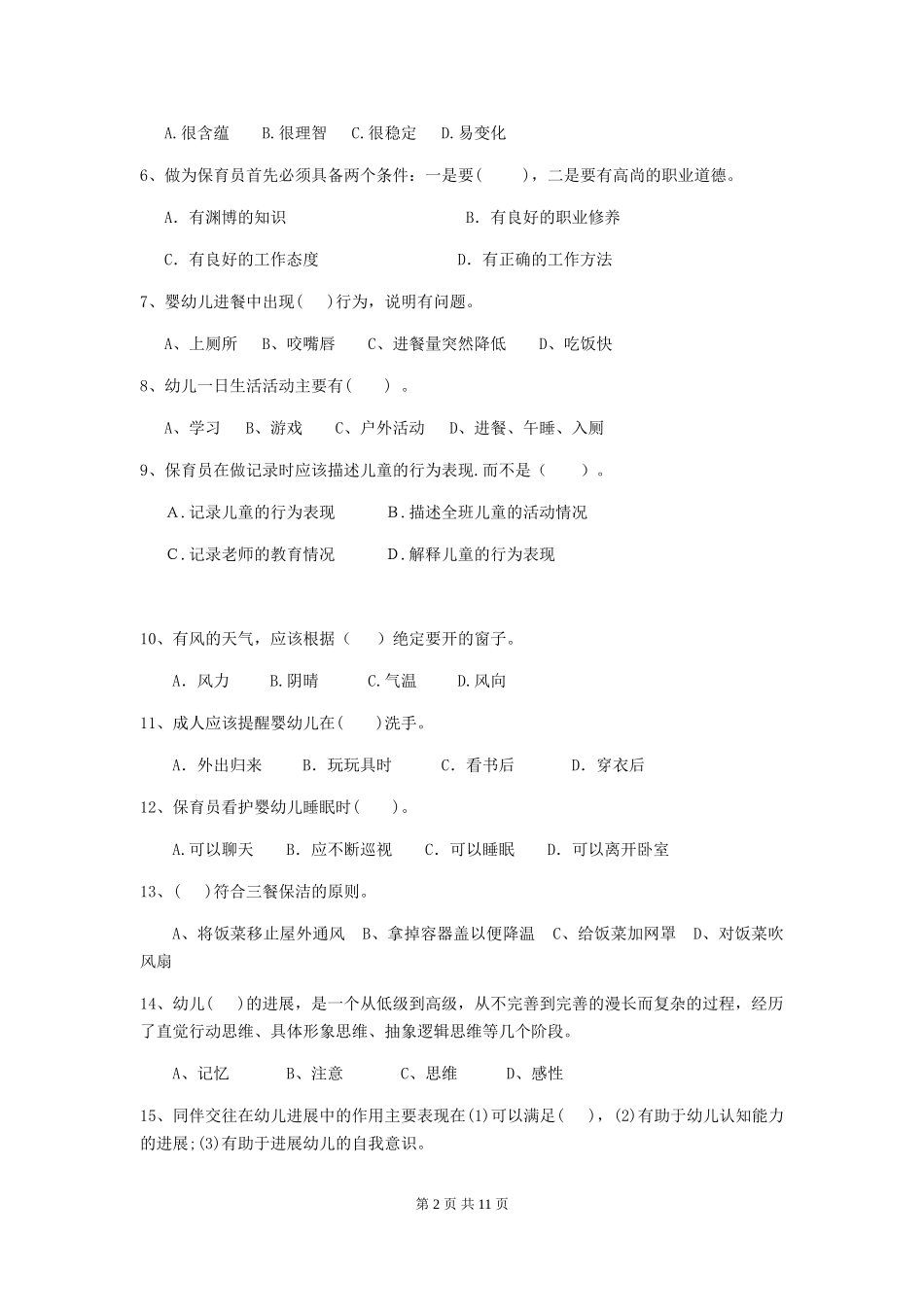 2024-2024年度幼儿园中班保育员开学模拟考试试题试卷及答案_第2页