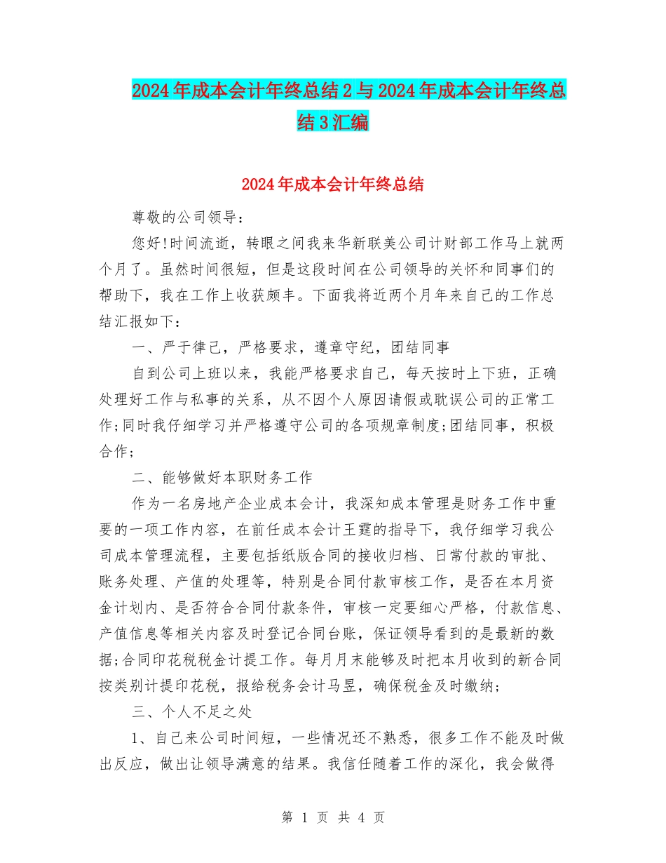 2024年成本会计年终总结2与2024年成本会计年终总结3汇编_第1页