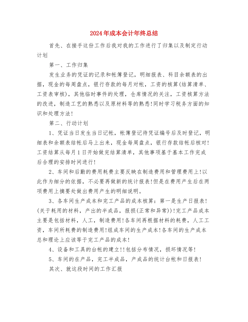 2024年成本会计年终总结2与2024年成本会计年终总结3汇编_第3页