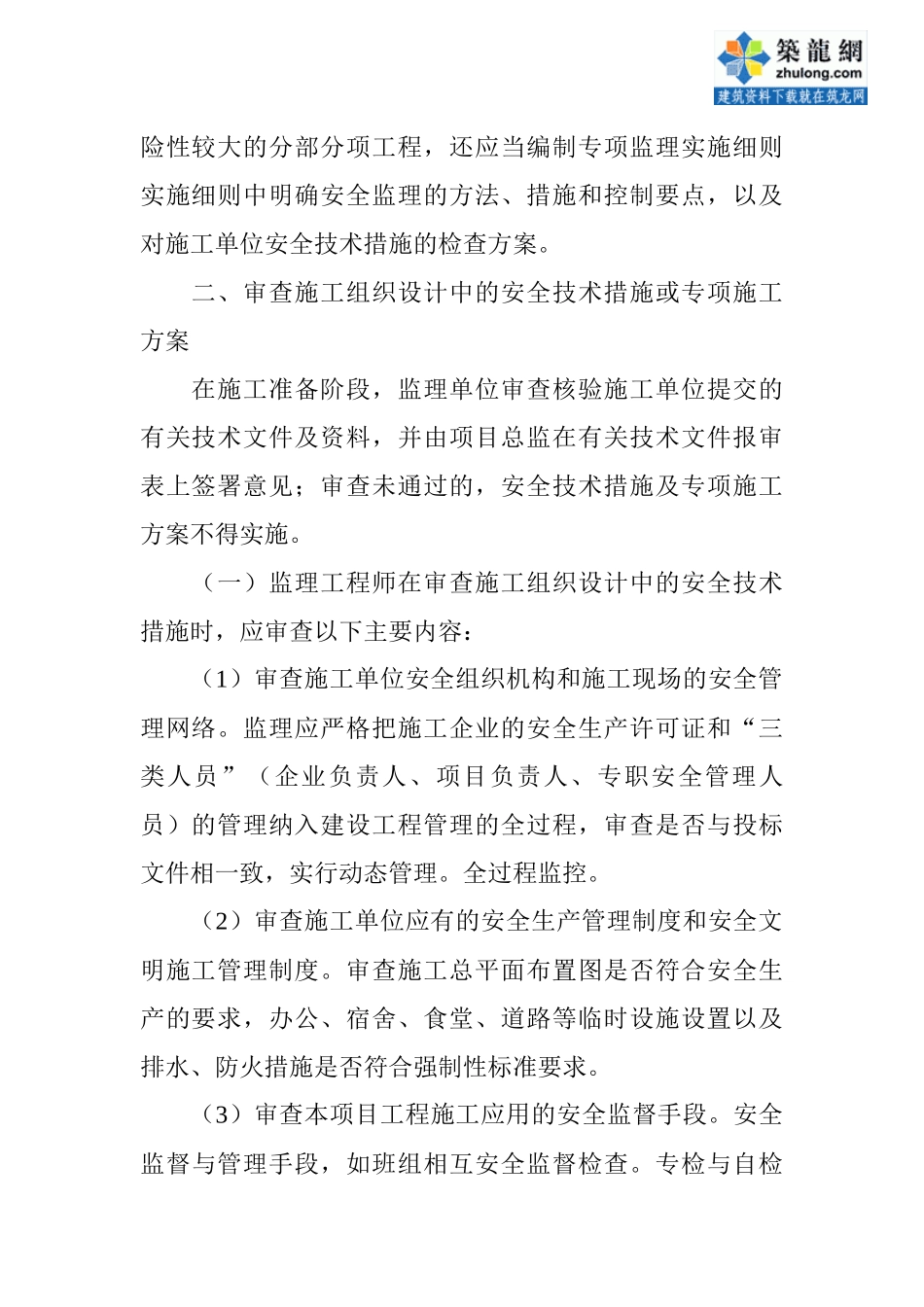 浅谈监理如何履行安全监理职责_secret_第2页