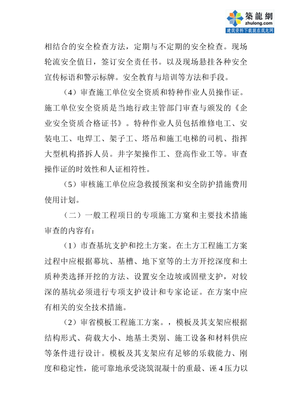 浅谈监理如何履行安全监理职责_secret_第3页