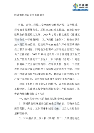 浅谈监理如何履行安全监理职责_secret
