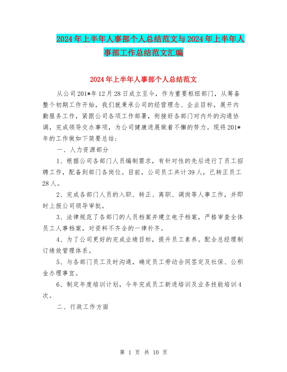 2024年上半年人事部个人总结范文与2024年上半年人事部工作总结范文汇编_第1页