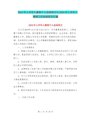 2024年上半年人事部个人总结范文与2024年上半年人事部工作总结范文汇编